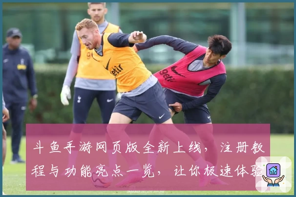 斗鱼手游网页版全新上线，注册教程与功能亮点一览，让你极速体验掌上直播魅力