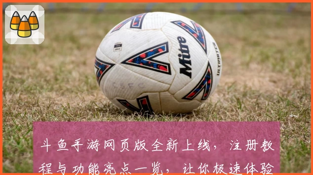 斗鱼手游网页版全新上线，注册教程与功能亮点一览，让你极速体验掌上直播魅力