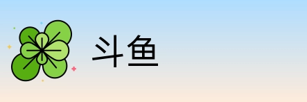 斗鱼 Logo